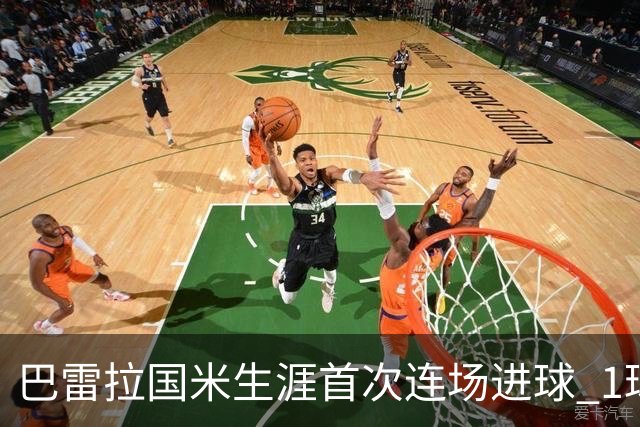 巴雷拉国米生涯首次连场进球 1球1助获全场最高分